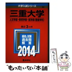 【中古】 三重大学（人文学部・教育学部・医学部＜看護学科＞）（2014） 中古】 三重大学 人文学部・教育学部・医学部〈看護学科〉 2014年版