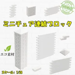 【We Build Together製】ミニチュア 塀制作 マスターセット 1/24 レンガ＆ブロック 接着剤付 🧱 ドールハウス ジオラマ 工作 DIY