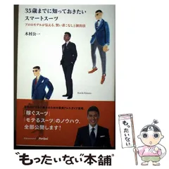【中古】 35歳までに知っておきたいスマートスーツ プロのモデルが伝える、賢い着こなしと演出法 / 木村 公一 / ブレスワールド