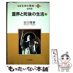 2026年最新】谷口雅春 生長の家の人気アイテム - メルカリ