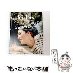 【中古】 kiitos. HEALTHY & BEAUTY MAGAZINE vol.8 パリジェンヌのきれいの秘密 (ニューズムック) / 三栄書房 / 三栄書房