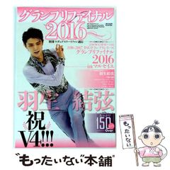 羽生結弦 フィギュアスケートファン通信 グランプリファイナル2016