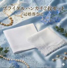 ペア　ハンカチ　ペアハンカチ　ブライダル　ホワイト 2枚　セット ウエディング 結婚式 冠婚葬祭 綿 コットン　ギフト　花嫁　新郎　新婦　父の日　母の日　新品　未使用　送料無料　メンズ　レディース