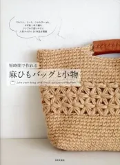 【中古】単行本(実用) ≪家政学・生活科学≫ 短時間で作れる 麻ひもバッグと小物 / 日本文芸社
