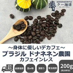 自家焙煎コーヒー豆 デカフェ ブラジル ドナネネン農園200gスイスウォーター式のサムネイル