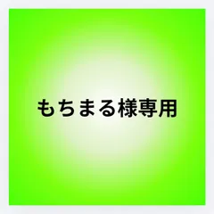 もちまる様専用　マッチャ26    アナザー13    2本セット