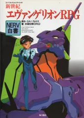 角川書店 コンプコレクションスペシャル 新世紀エヴァンゲリオンRPG NERV白書