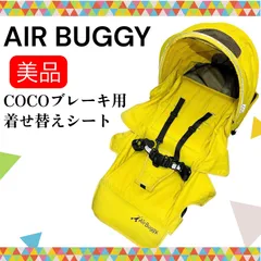 即決 エアバギー AIR BUGGY ココブレーキ 専用 着せ替えシート サンシェード 2点セット 送料無料
