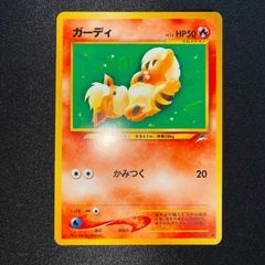 状態A+ ガーディ　旧裏　かみつく