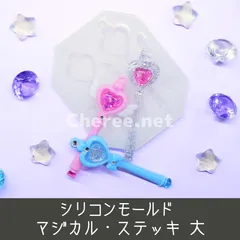 シリコンモールド マジカル・ステッキ 大 70mm 魔法のステッキ 杖 魔法少女 魔法騎士 魔法戦士 チャーム デコ mc1l