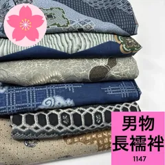 男物 長襦袢 6枚 ウール まとめ売り 同梱購入歓迎 リメイク用 着付け練習用 【1147】