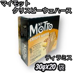 【新品】コストコ My Motto マイモット ウエハース ティラミス味 30g×20袋 個包装 大容量