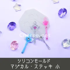 シリコンモールド マジカル・ステッキ 小 44mm 魔法のステッキ 杖 魔法少女 魔法騎士 魔法戦士 チャーム デコ mc1s