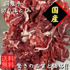 国産牛　切り落とし　1キロ　こま切れ　訳あり　不ぞろい