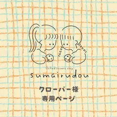 ⬜︎クローバー様専用ページ⬜︎