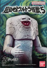 バンダイナムコ 超動αウルトラ怪獣5 ウルトラマン ジャミラ 2