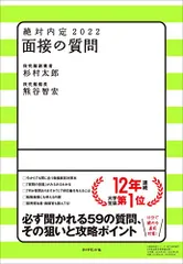 絶対内定2022 面接の質問／杉村 太郎、熊谷 智宏