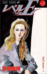 レベルE 3 (ジャンプコミックス)／冨樫 義博