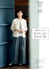 手作りっぽく見えない服 中野ユカリの／中野 ユカリ