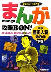 まんが攻略bon!: 定期テスト・入試対策 (中学歴史人物230 下巻)／学習研究社