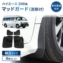 トヨタ ハイエース レジアスエース 200系 マッドガード マッドフラップ