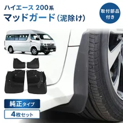 2026年最新】ハイエース マッドガード 純正の人気アイテム - メルカリ
