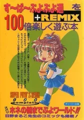 【中古】攻略本SFC ≪パズルゲーム≫ SFC す～ぱ～ぷよぷよ通+REMIXを100倍楽しく遊ぶ本