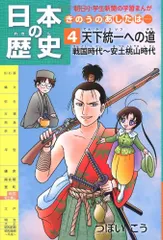 日本の歴史 きのうのあしたは…… 第４巻 天下統一への道 戦国時代～安土桃山時代 (朝日小学生新聞の学習まんが)／つぼい