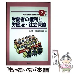 【中古】 労働組合法第3版 2026年最新】労働組合法 第3版の人気アイテム - メルカリ