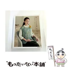 【中古】 美しいかぎ針編 秋冬8 寒い季節を楽しむ、洗練された大人のウエア&小物 (Let’s knit series) / 日本ヴォーグ社 / 日本ヴォーグ社