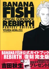 2026年最新】banana fishオフィシャルガイドブックrebirth完全版の人気