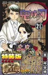 鬼滅の刃 21巻シールセット付き特装版 (ジャンプコミックス)／吾峠 呼世晴