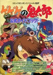 【中古】 ゲゲゲの鬼太郎公式ガイドブック（2） 講談社 - 【中古】 ゲゲゲの鬼太郎公式ガイドブック 2/講談社の通販