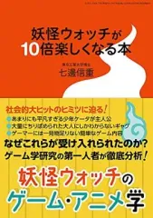 【中古】アニメムック ≪コンシューマゲーム書籍≫ 妖怪ウォッチが10倍楽しくなる本