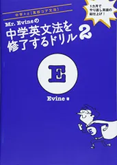 【ダウンロード特典(音声・特別Lesson PDF)付】Mr.Evineの中学英文法を修了するドリル2／Evine