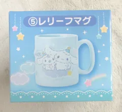 サンリオ シナモロール当りくじ 2024年12月 5.レリーフマグ