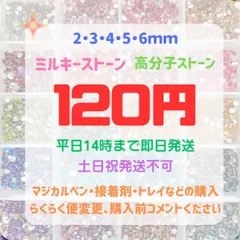 高分子ストーン　ミルキーストーン　ラインストーン　うちわデコ　団扇デコ　推し活 　ジェルネイル　ネイルパーツ　デコ電