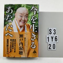 To You Who Live in the Present (SB Shinsho) Paperback - 2021/12/17 Jakucho Setouchi (Author), Manaho Seo (Author) S3-6Y1-20