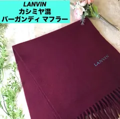 ランバン　カシミヤ混　マフラー LANVIN バーガンディ ワインレッド　ユニセックス　フリンジ付き