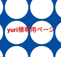yuri様専用ページです。