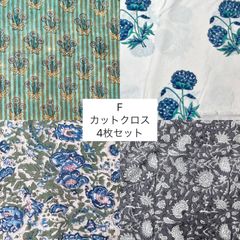 F カットクロス　4枚セット　ブロックプリント生地