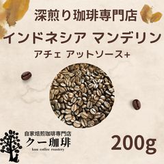 自家焙煎コーヒー豆 インドネシア マンデリンG1 深煎り 200g 注文後焙