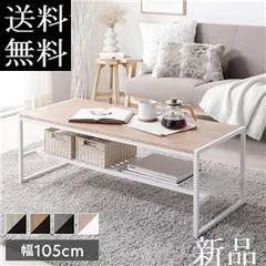 送料無料 センターテーブル　ダイニングテーブル ローテーブル　ナチュラル幅105