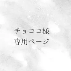チョココ様専用ページ
