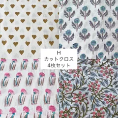 H カットクロス　4枚セット　ブロックプリント生地