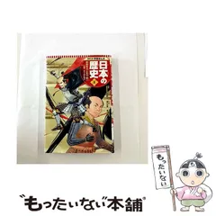 【中古】 日本の歴史 8 戦国時代と天下統一 戦国～安土・桃山時代 (集英社版学習まんが) / 高橋  典幸、門脇  正法 / 集英社