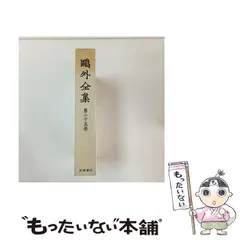 2026年最新】鴎外全集 岩波の人気アイテム - メルカリ
