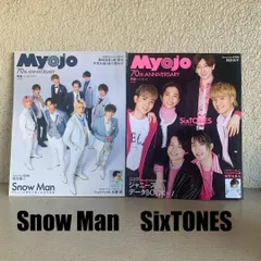 【雑誌】MYOJO：Snow Man vs SixTONES