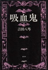 復刻版 吸血鬼百科 ドラゴンブックス - メルカリ