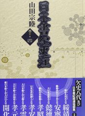 書紀集解 河村秀根 全4巻セット 臨川書店 日本書紀 - メルカリ